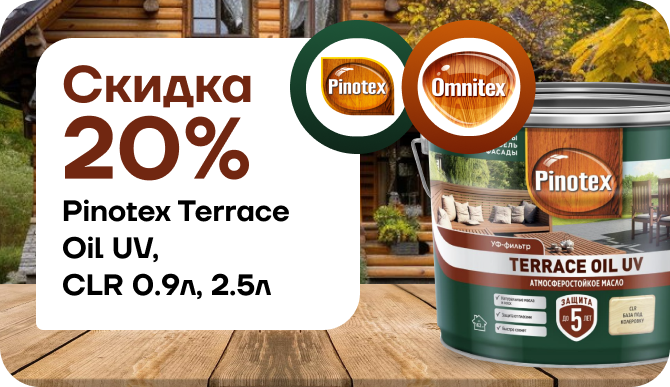 Скидка 20%  Pinotex Terrace Oil 