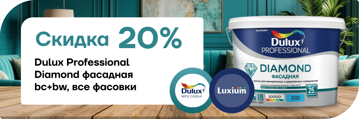 Скидка 20% на  Dulux Professional Diamond 