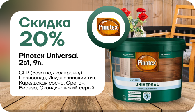 Скидка 20% на Pinotex Universal 9л