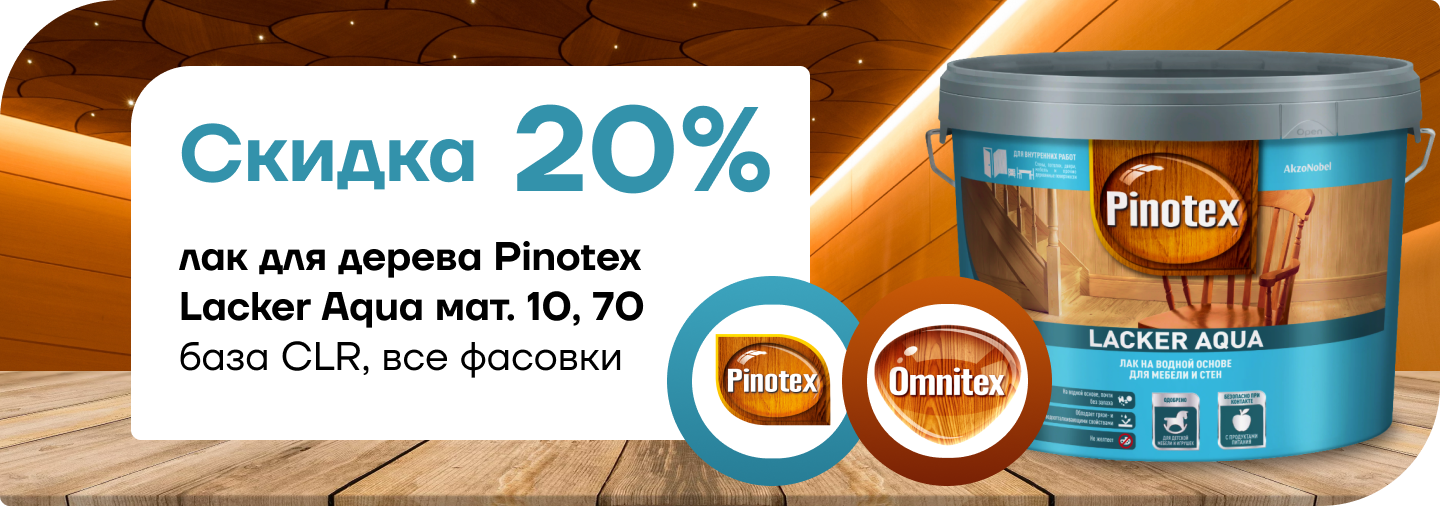 Скидка 20% на лак для дерева Pinotex Lacker Aqua 