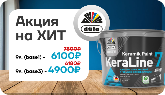 Акция на хит Премиум Краска для стен и потолков моющаяся Кералайн 7