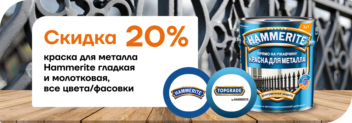 Скидка 20% на краску для металла Hammerite