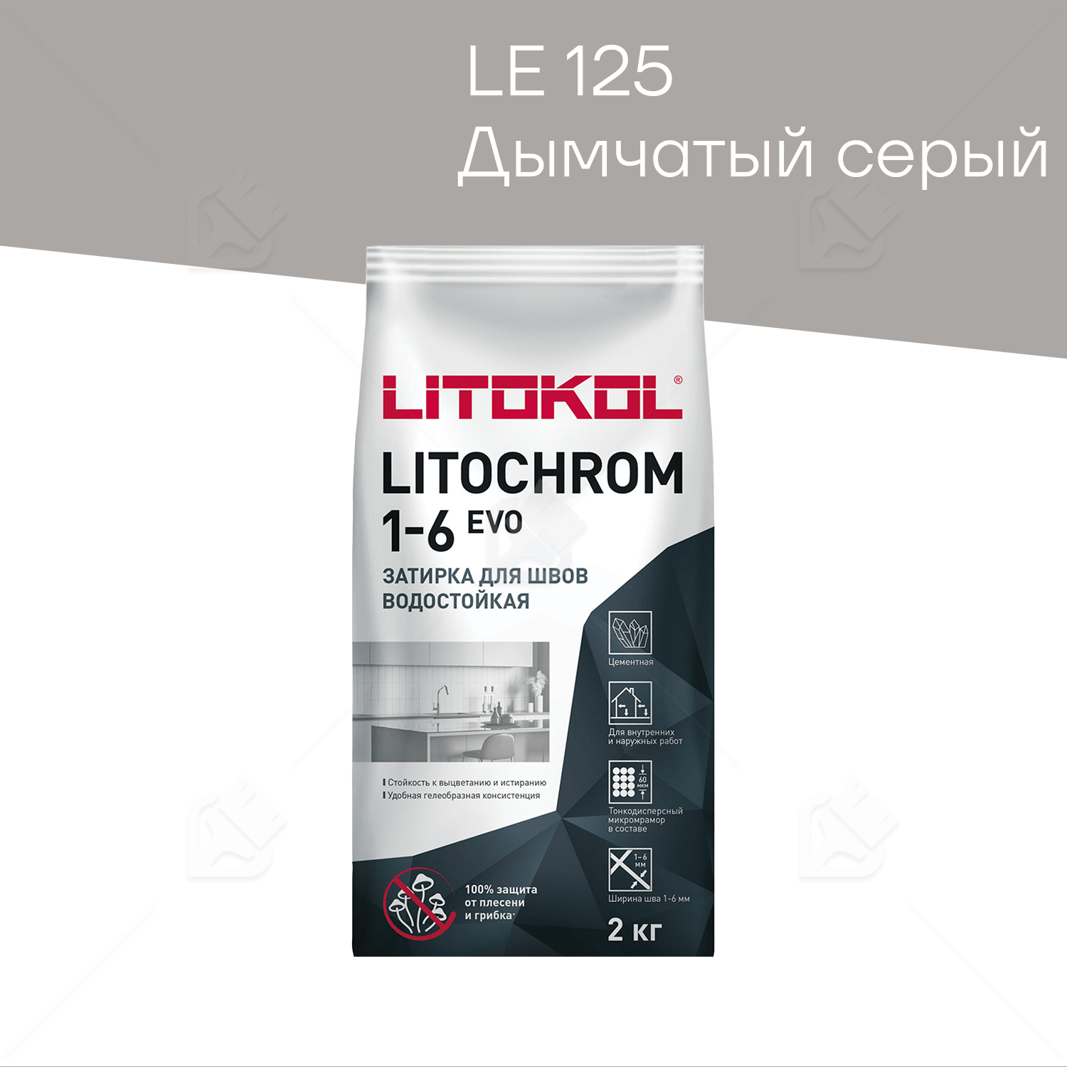 Затирка цементная Litokol Litochrom Evo 1-6 мм LE.125 дымчатый серый 2 кг