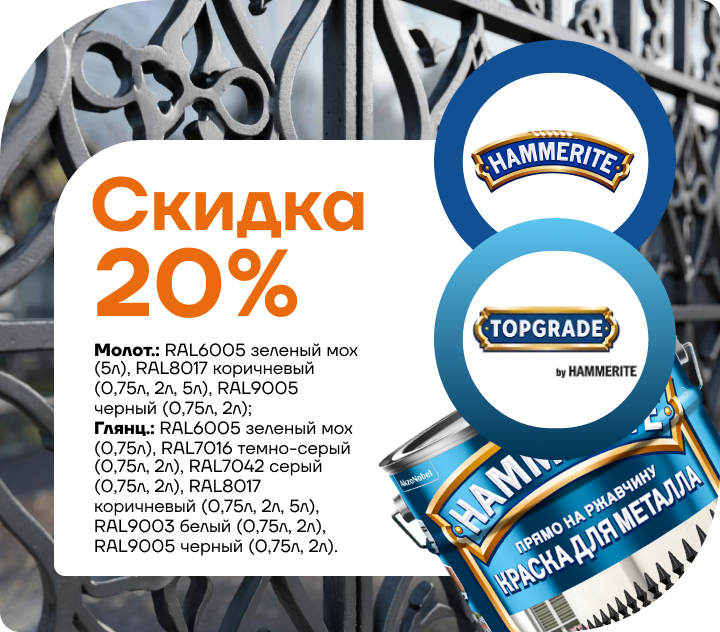 Скидка 20% на краску для металла Hammerite