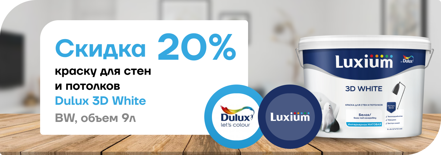 Скидка 20% на краску Dulux 3D White