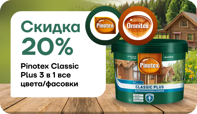 Скидка 20% на Pinotex Classic Plus