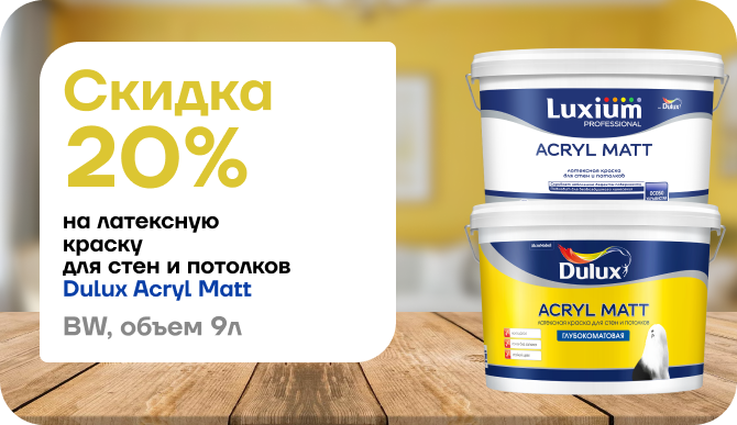Cкидка 20% на Dulux Acryl Matt 