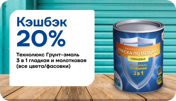 Кэшбек 15% на Технолюкс