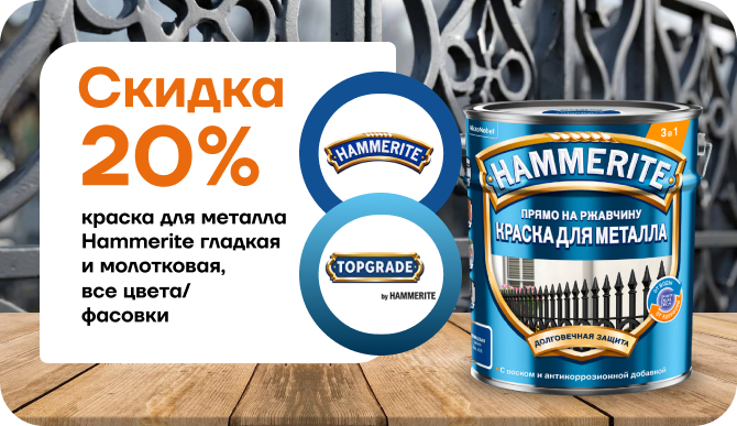 Скидка 20% на краску для металла Hammerite