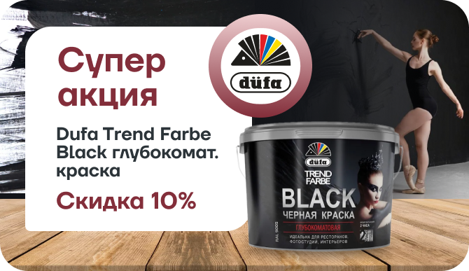 Скидка 10% на Dufa Trend Farbe Black все фасовки
