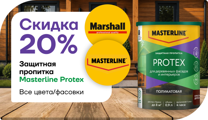 Защитная пропитка Masterline Protex — теперь дешевле на 20 %! В ассортименте все цвета и объёмы.