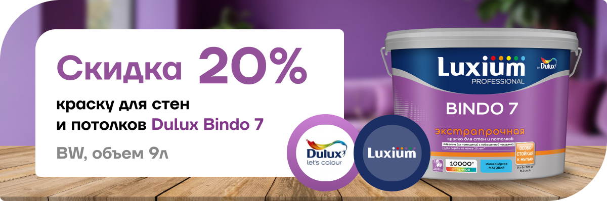 Скидка 20% на краску Dulux Bindo 7