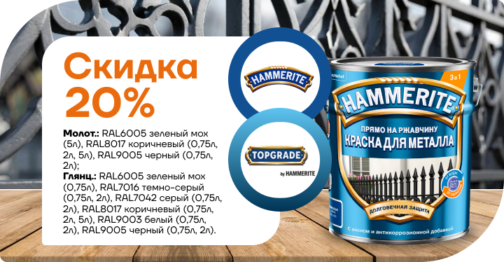 Скидка 20% на краску для металла Hammerite