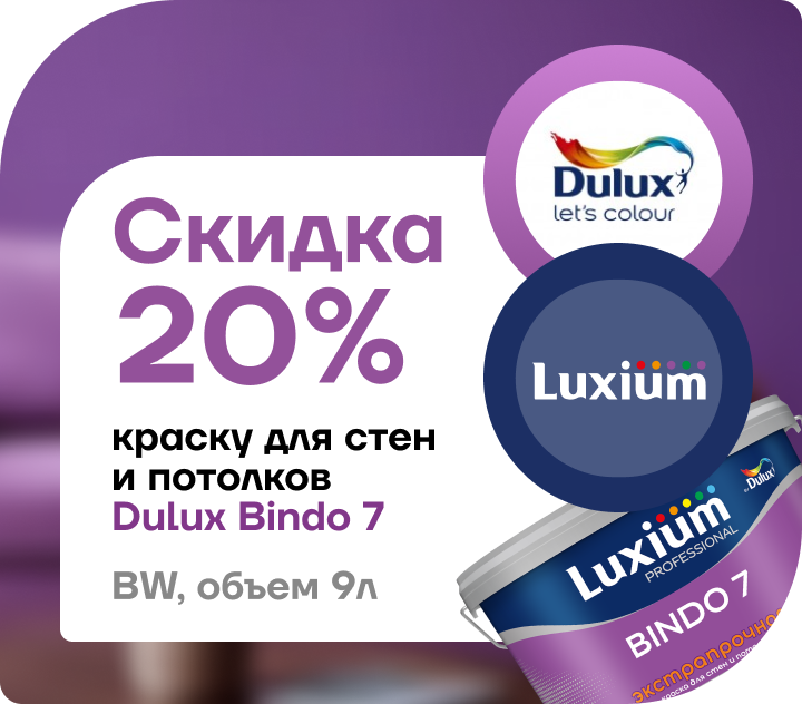 Скидка 20% на краску Dulux Bindo 7