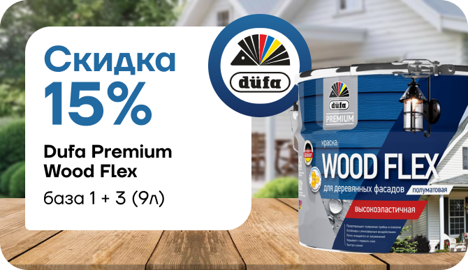 скидка 15 % на Dufa Premium Woodflex!