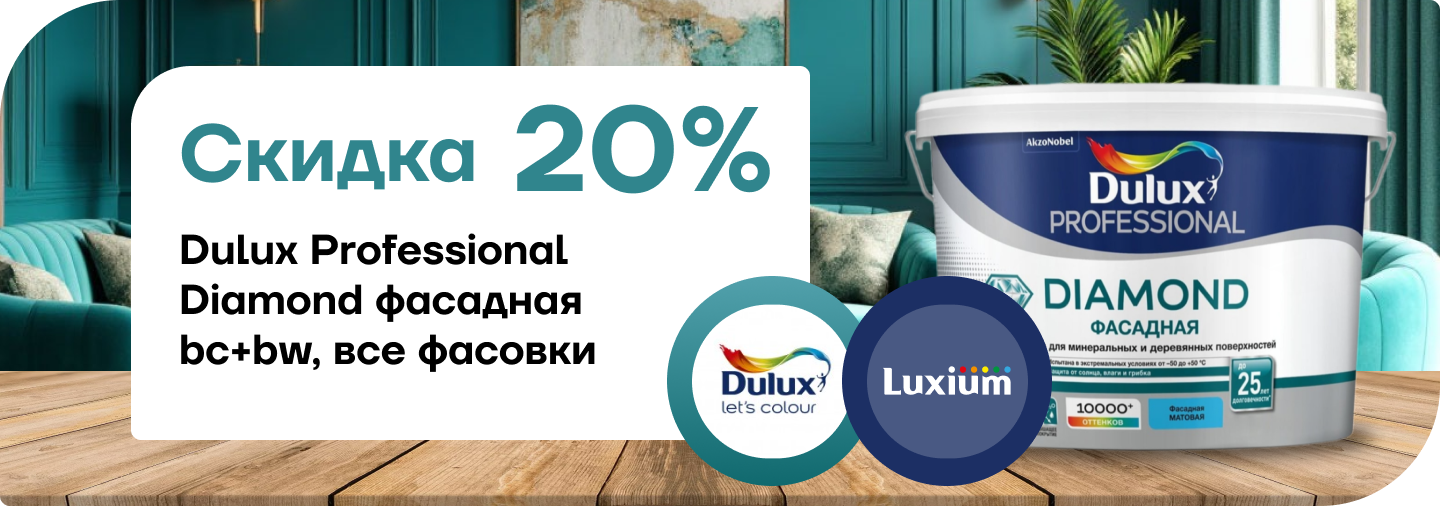Скидка 20% на  Dulux Professional Diamond 