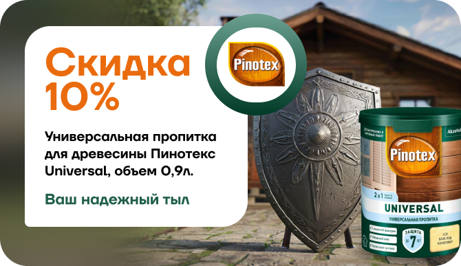 Скидка 10% на Pinotex Universal