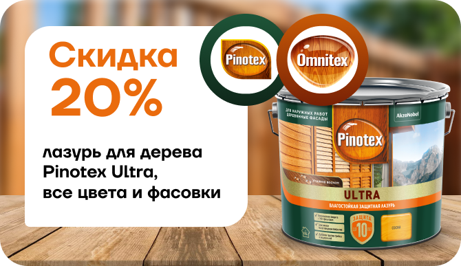 Скидка 20% на лазурь для дерева  Pinotex Ultra