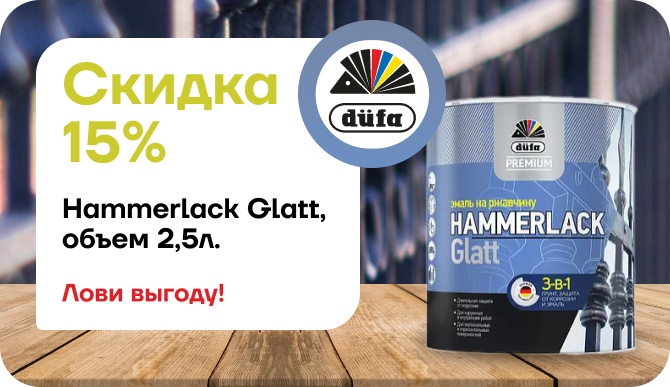 Cкидка 15% на Hammerite Эмаль на ржавчину