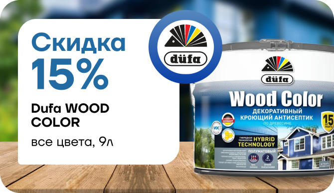 Скидка 15 % на декоративный кроющий антисептик Dufa Wood Color (9 л)
