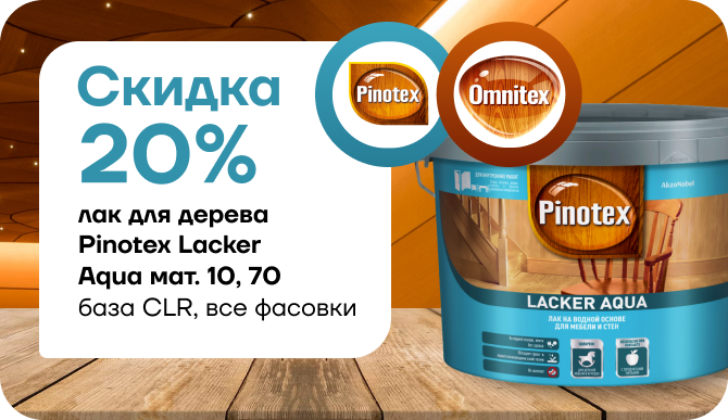 Скидка 20% на лак для дерева Pinotex Lacker Aqua 