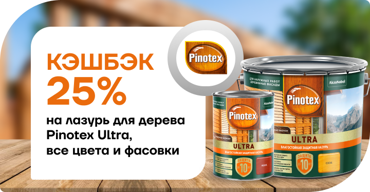 25% кешбэк на Pinotex Ultra