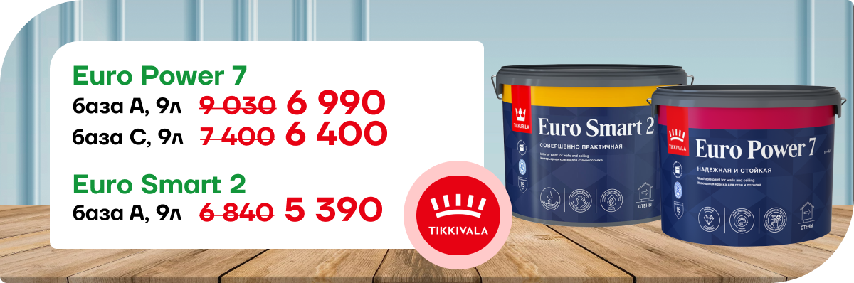 Снижение цены  на TIKKURILA Euro.