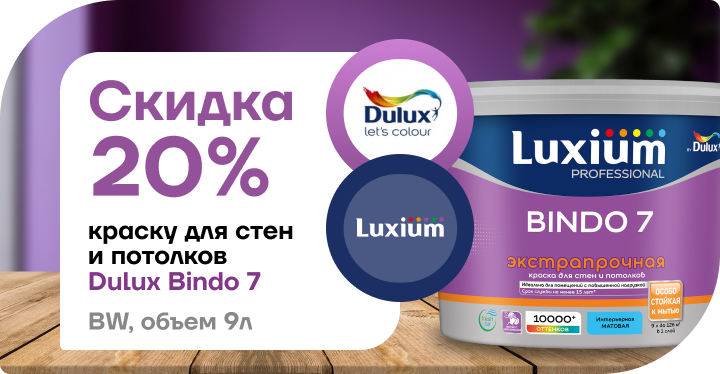 Скидка 20% на краску Dulux Bindo 7