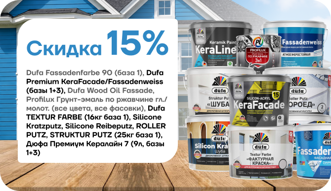 Скидка 15 % на продукцию Dufa!