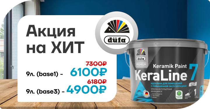 Акция на хит Премиум Краска для стен и потолков моющаяся Кералайн 7