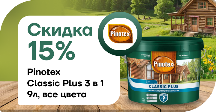 Скидка 15% на Pinotex Classic Plus 3 в 1