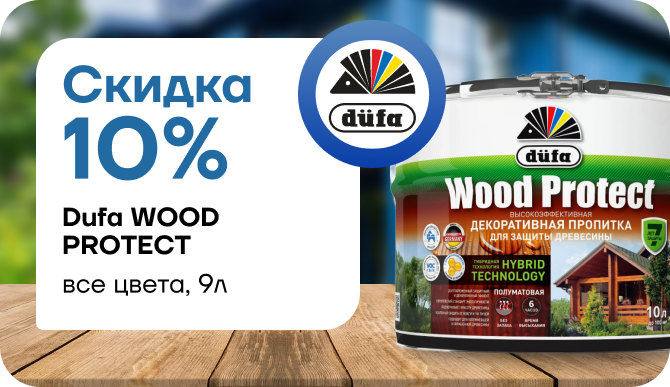 Скидка 10 % на декоративную пропитку Dufa Wood Protect