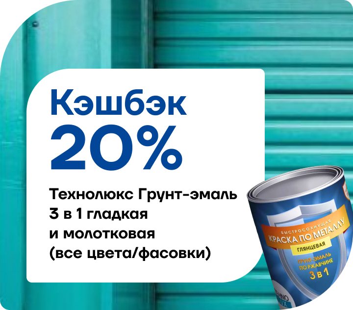 Кэшбек 15% на Технолюкс