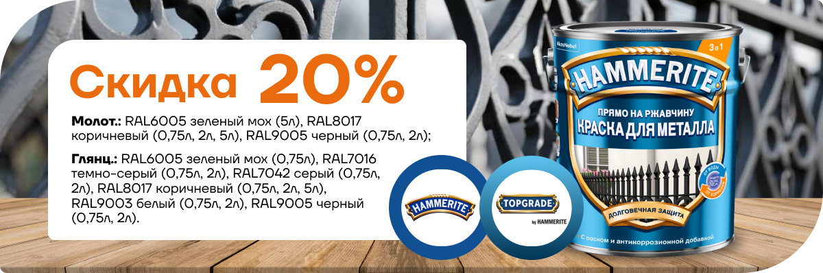 Скидка 20% на краску для металла Hammerite