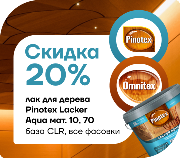Скидка 20% на лак для дерева Pinotex Lacker Aqua 