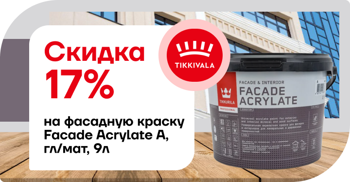 Скидка 17% на фасадную краску Facade Acrylate
