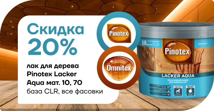 Скидка 20% на лак для дерева Pinotex Lacker Aqua 