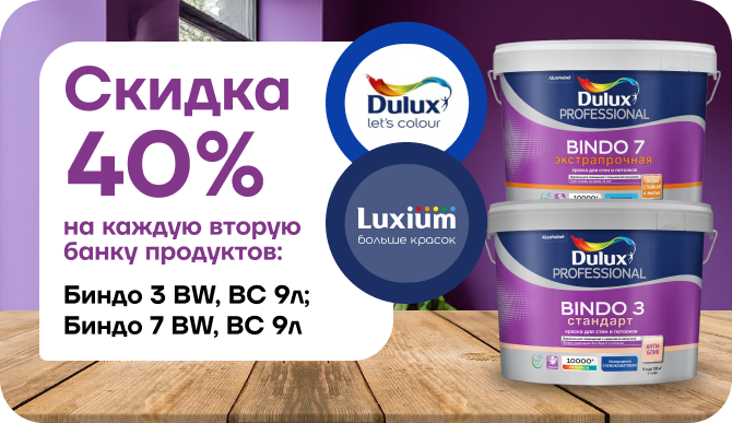 Супер-акция: каждая вторая банка Dulux Bindo 3 со скидкой 40%