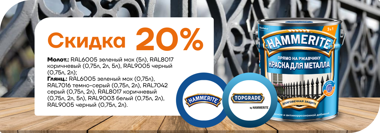 Скидка 20% на краску для металла Hammerite