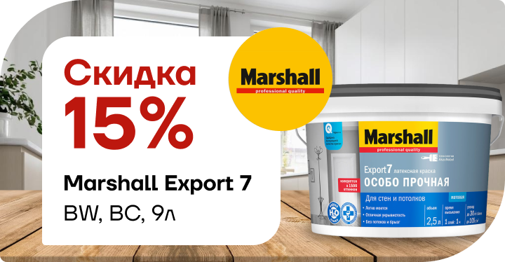 Скидка 15% на  Marshall Export 7 