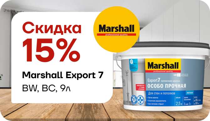 Скидка 15% на  Marshall Export 7 
