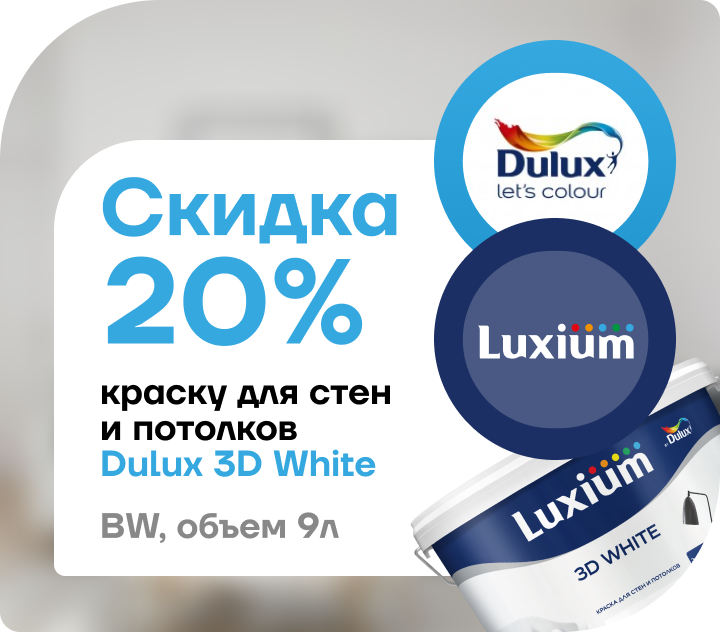 Скидка 20% на краску Dulux 3D White