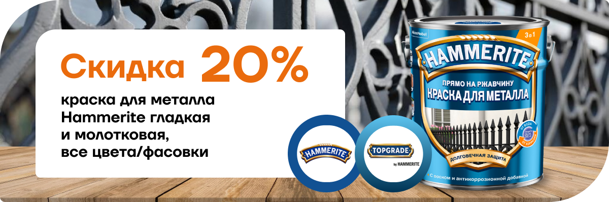 Скидка 20% на краску для металла Hammerite