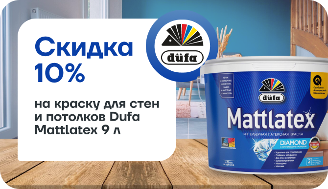 Снижения цены на краску для стен и потолков Dufa Mattlatex 9 л.