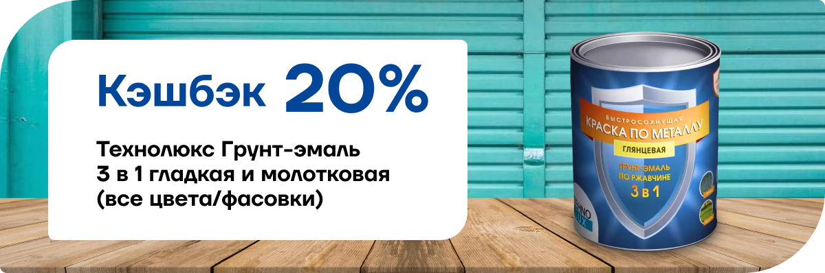 Кэшбек 15% на Технолюкс