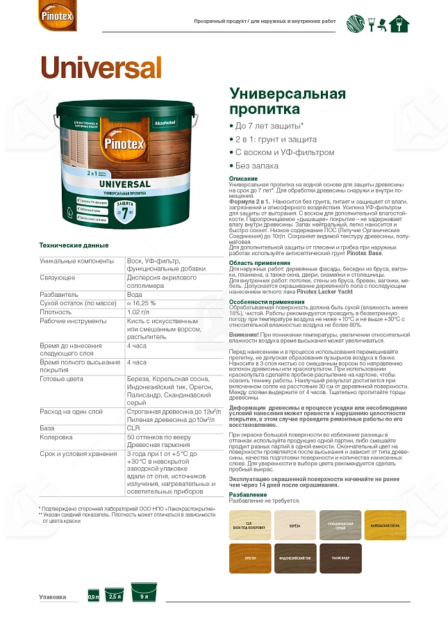 Pinotex Universal 2 в 1 универсальная пропитка для древесины CLR база под колеровку 9 л