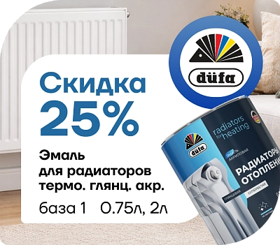 Dufa эмаль для радиаторов — −25 %!