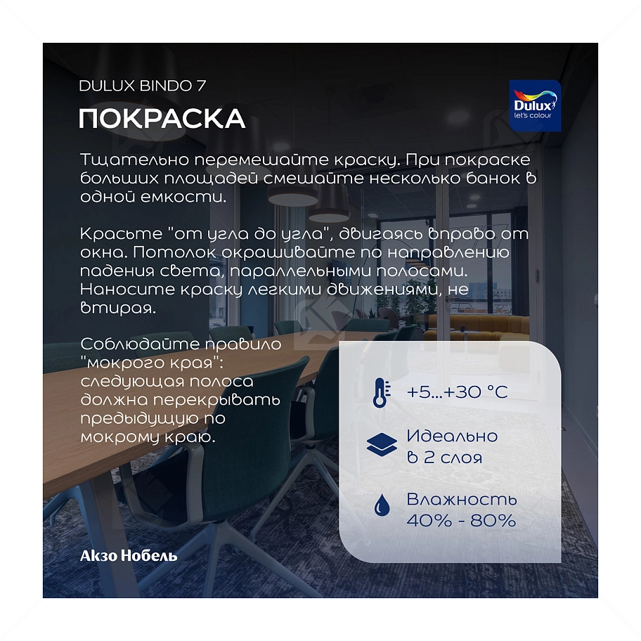 Краска для стен и потолков латексная экстрапрочная Dulux Professional Bindo 7 матовая база BW 2,5 л.