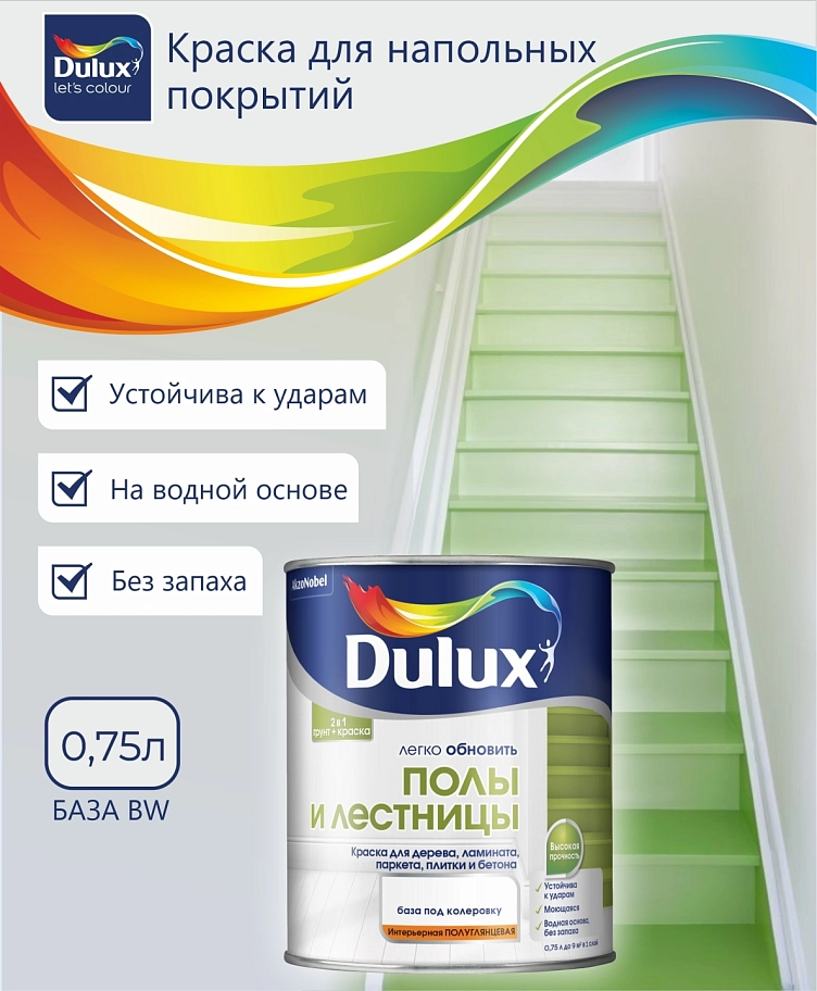 Dulux/ Дюлакс Полы и лестницы Краска для напольных покрытий водно-дисперсионная полуглянцевая