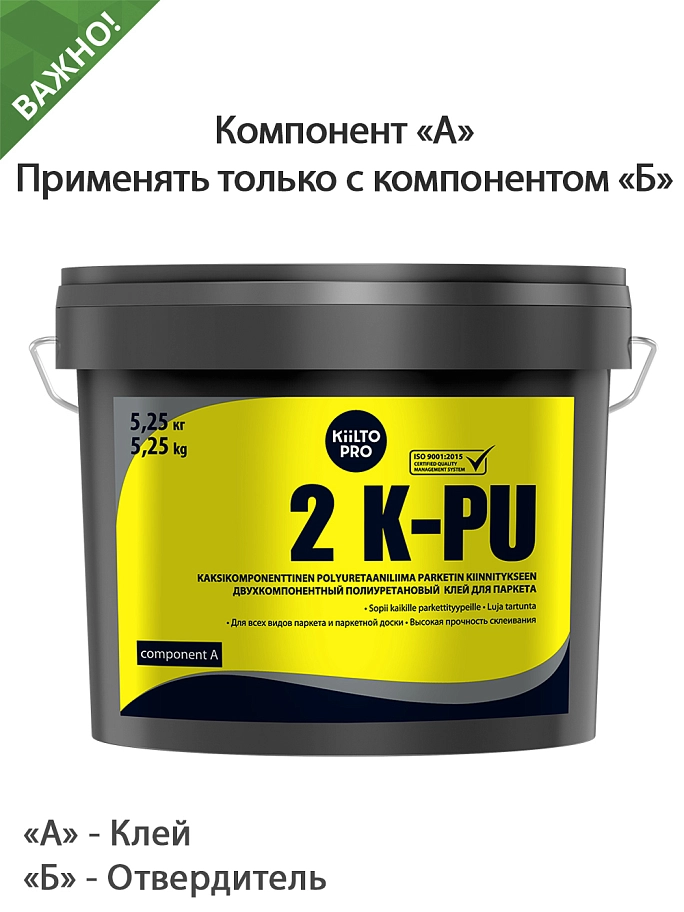 Kiilto 2 K-PU / Киилто 2 К-ПУ Клей паркетный полиуретановый двухкомпонентный